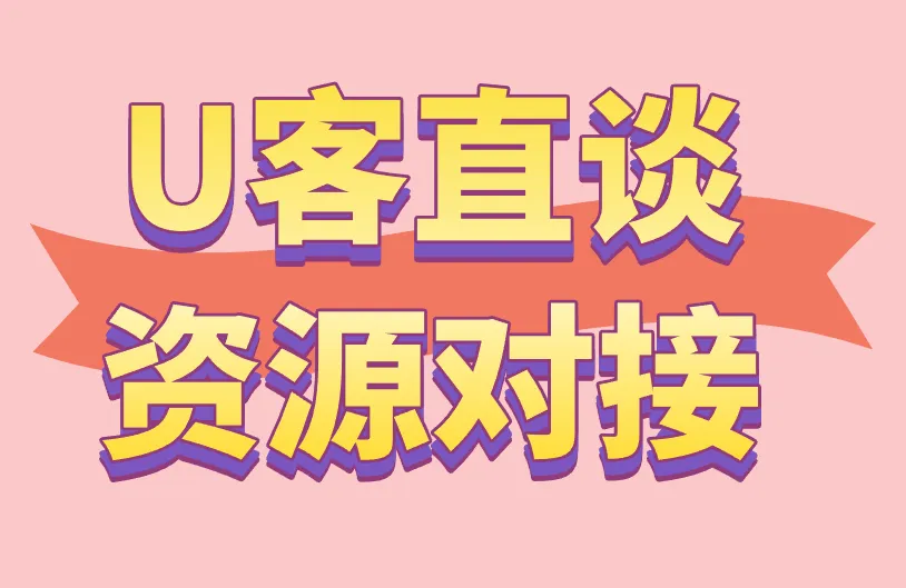U客直谈资源对接