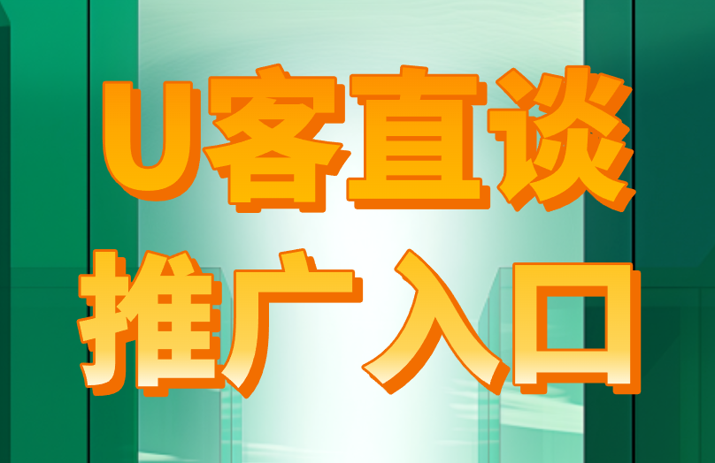 U客直谈推广入口