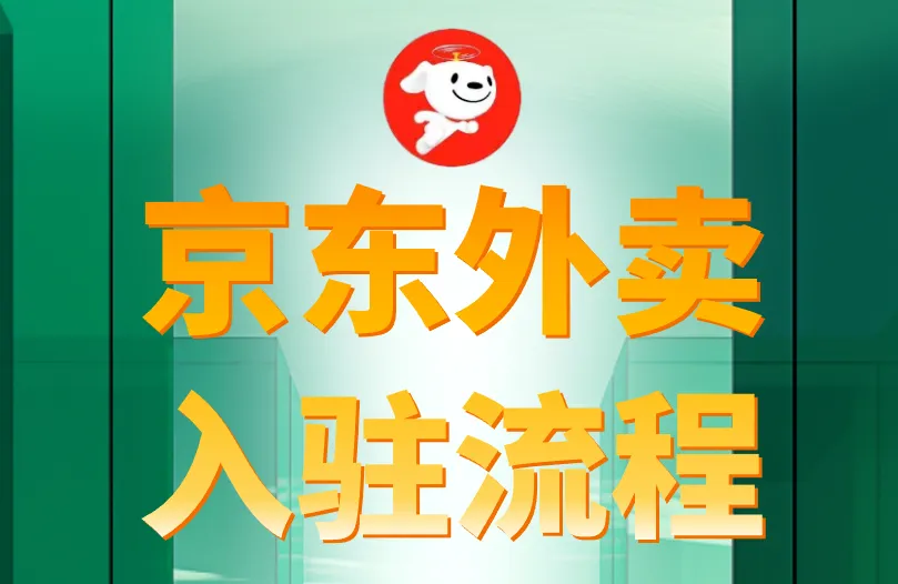 京东外卖入驻流程是怎么样的？步骤教程就在这！