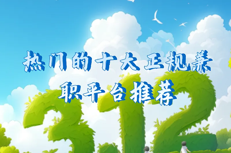 热门的十大正规兼职平台推荐，可利用零碎时间赚取外快