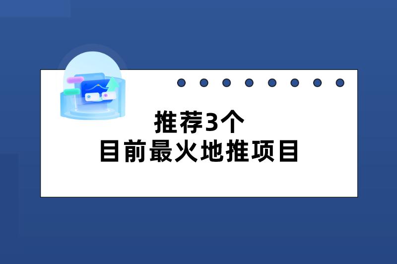 推荐3个目前最火地推项目，开年赚钱，机不可失！