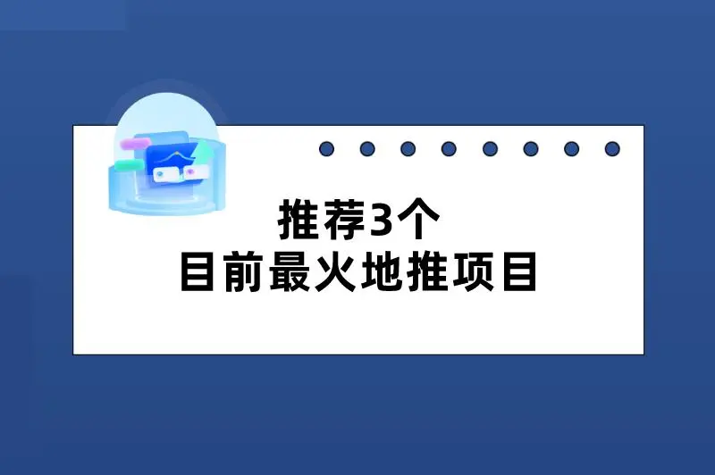 推荐3个目前最火地推项目，开年赚钱，机不可失！