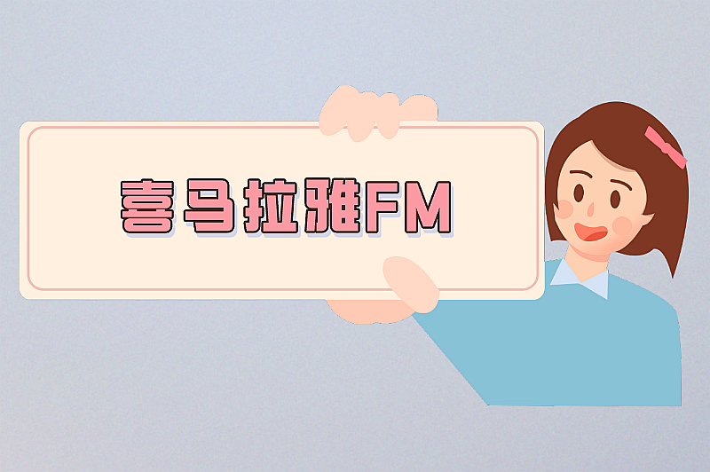 喜马拉雅FM