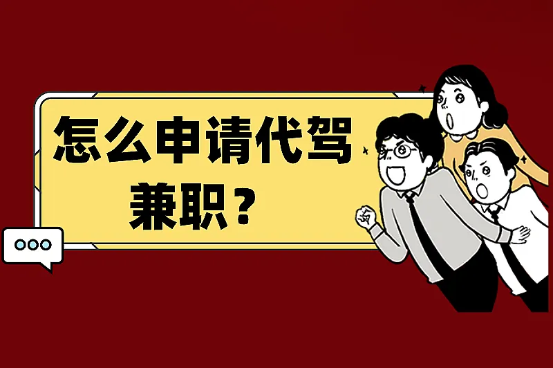 怎么申请代驾兼职？申请代驾兼职的方法步骤