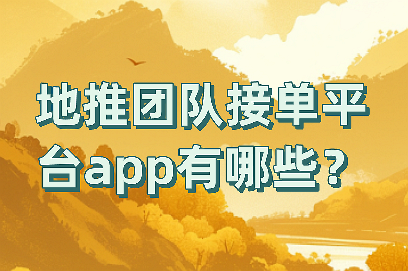 地推团队接单平台app有哪些？