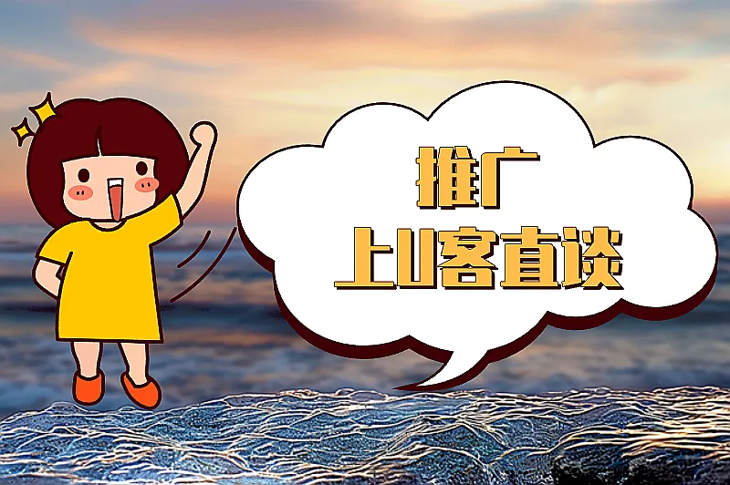 推广上U客直谈