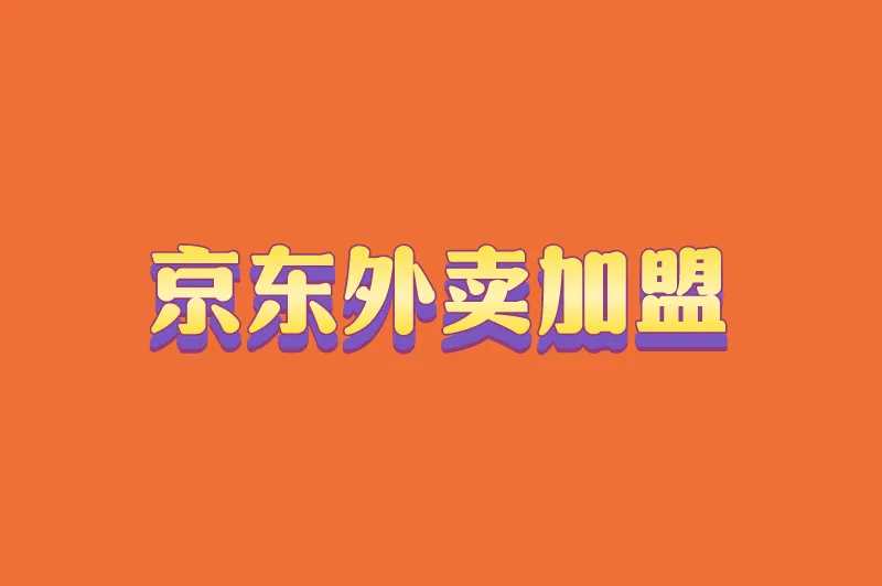 京东外卖加盟，京东外卖加盟代理怎么做？