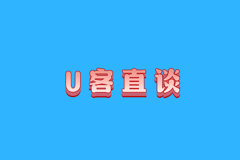 U客直谈