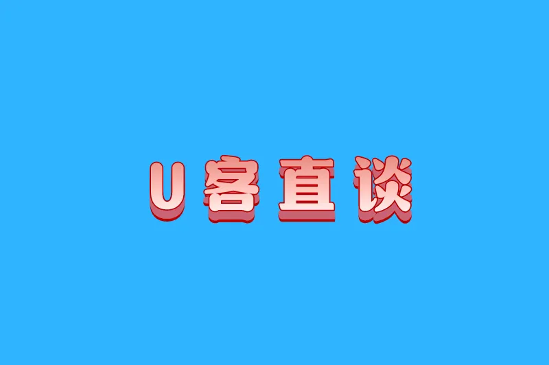 U客直谈