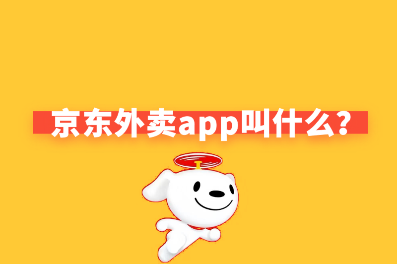 京东外卖平台，京东外卖app叫什么？推广员或将迎来商机