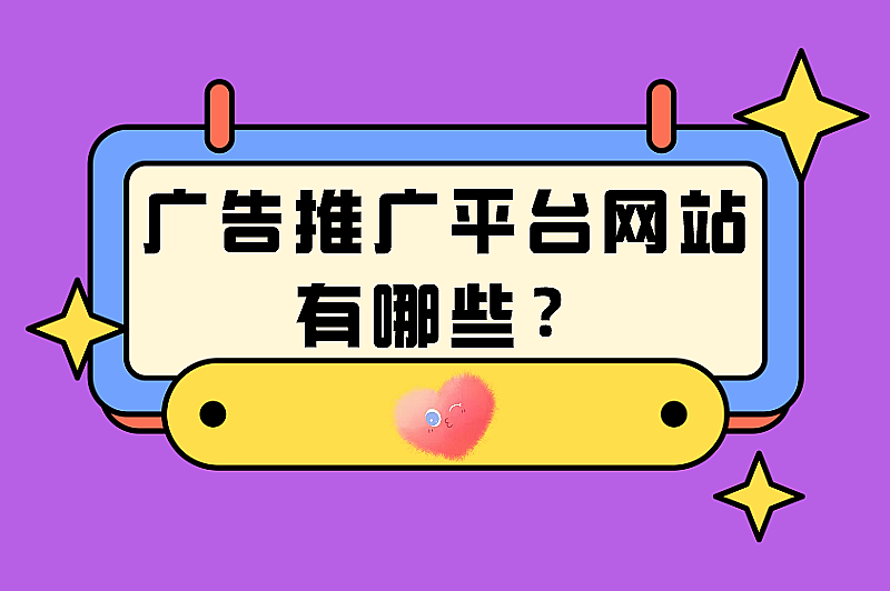 广告推广平台网站有哪些？5个受欢迎的推广平台分享