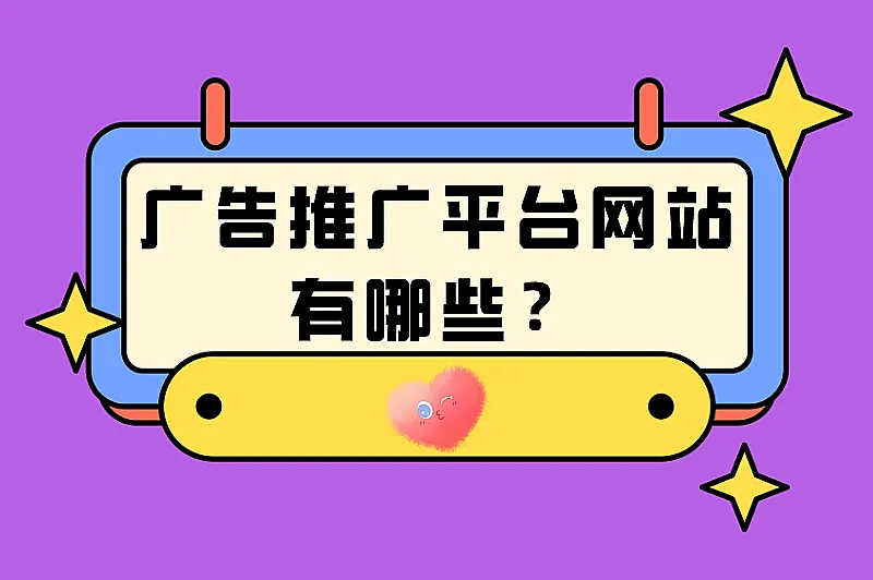 广告推广平台网站有哪些？5个受欢迎的推广平台分享