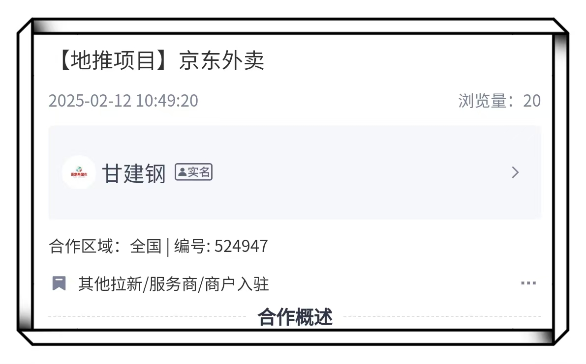 京东外卖B端拉新