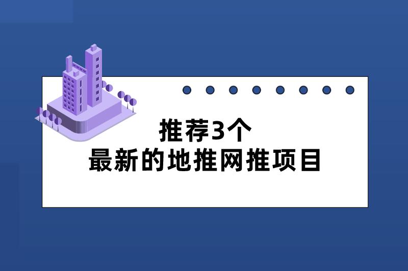 推荐3个最新的地推网推项目，适合开年从事，挣钱不少！