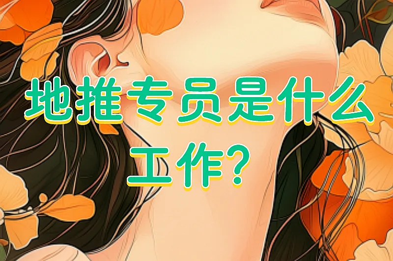 地推专员是什么工作？地推工作适合什么人？