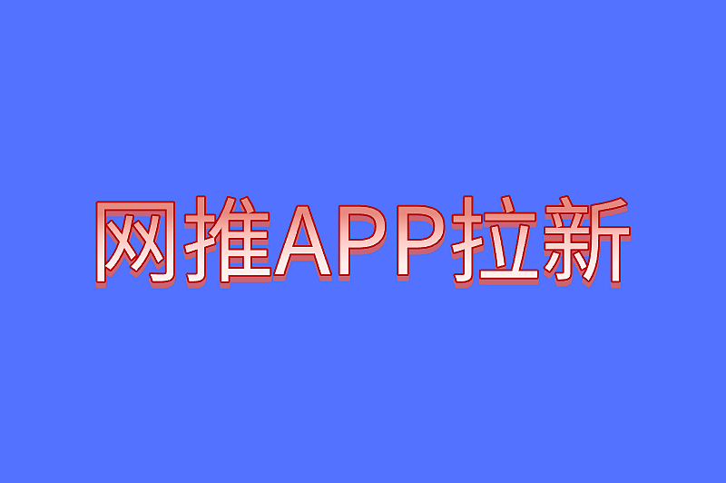 网推APP拉新