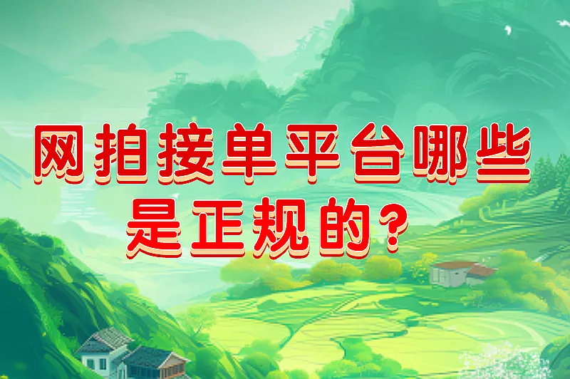网拍接单平台哪些是正规的？推荐五个免费、正规的接单平台