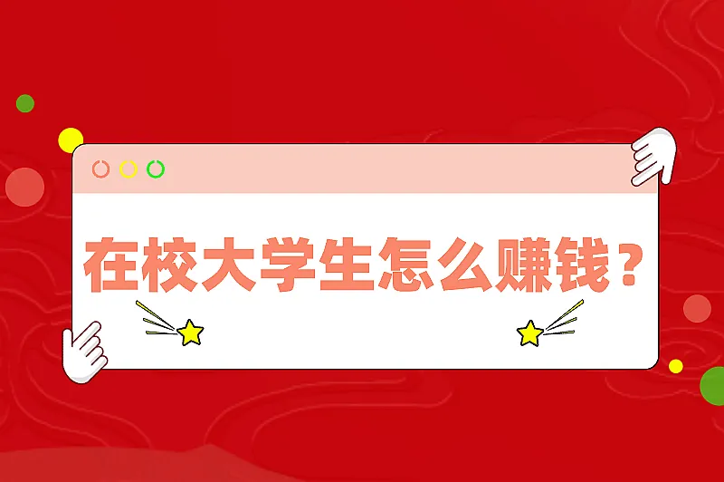 在校大学生怎么赚钱？有了这些赚钱路子，不愁没有零花钱