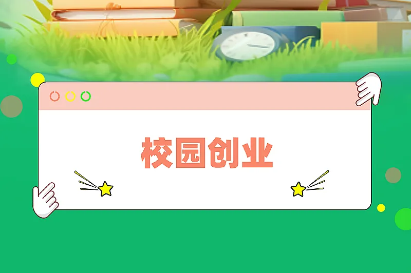校园创业