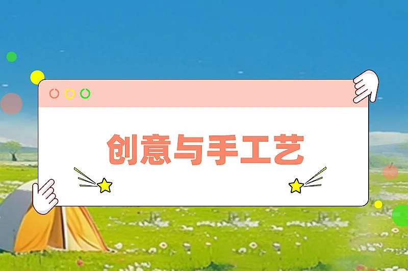 创意与手工艺