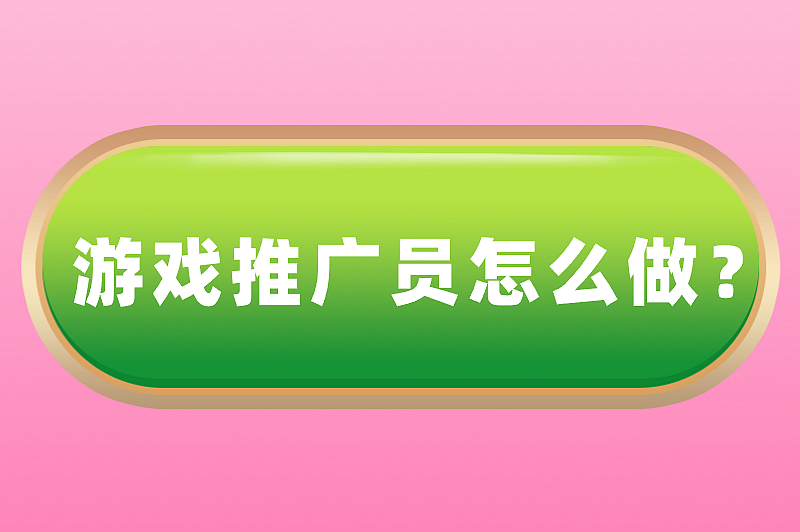 游戏推广员怎么做？这份全面指南建议收藏！