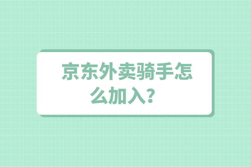 京东外卖骑手怎么加入？京东外卖还能怎么赚钱？推广了解一下！