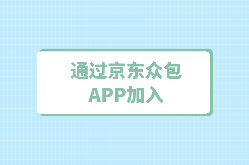 通过京东众包APP加入