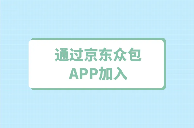 通过京东众包APP加入