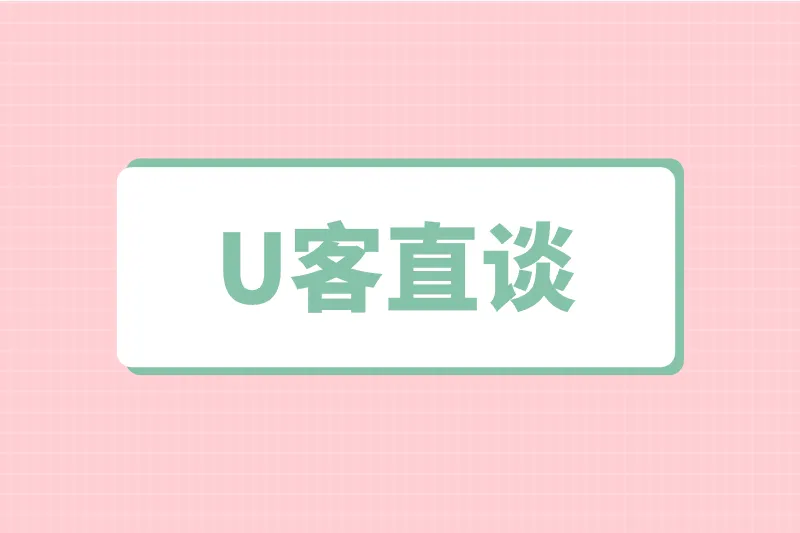 U客直谈APP
