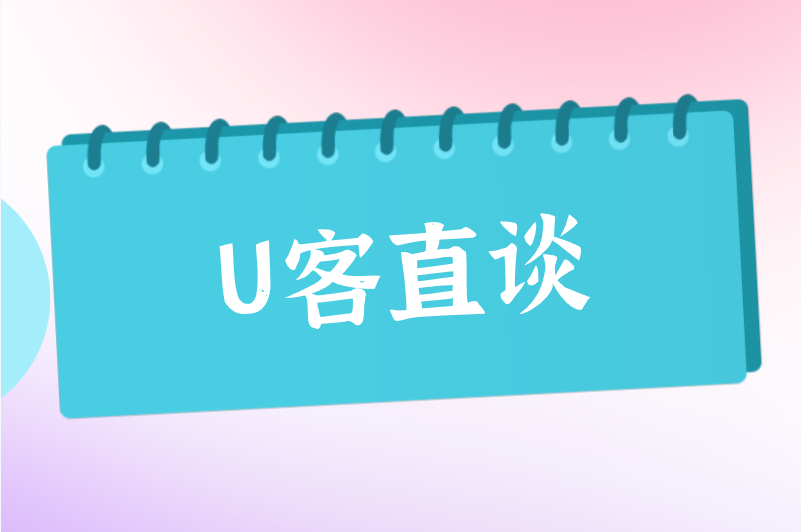 U客直谈