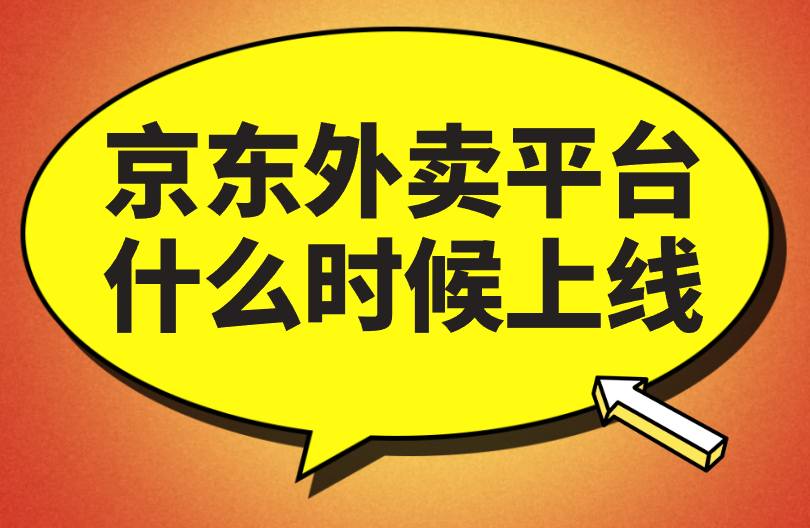 京东外卖平台什么时候上线？预测贴来了！