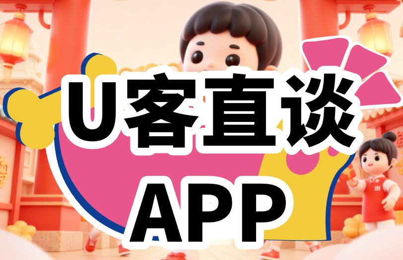 U客直谈APP