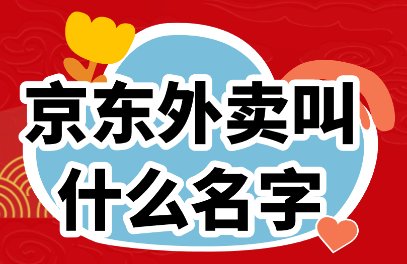 京东外卖叫什么名字？京东到家，京东秒送都一样吗？