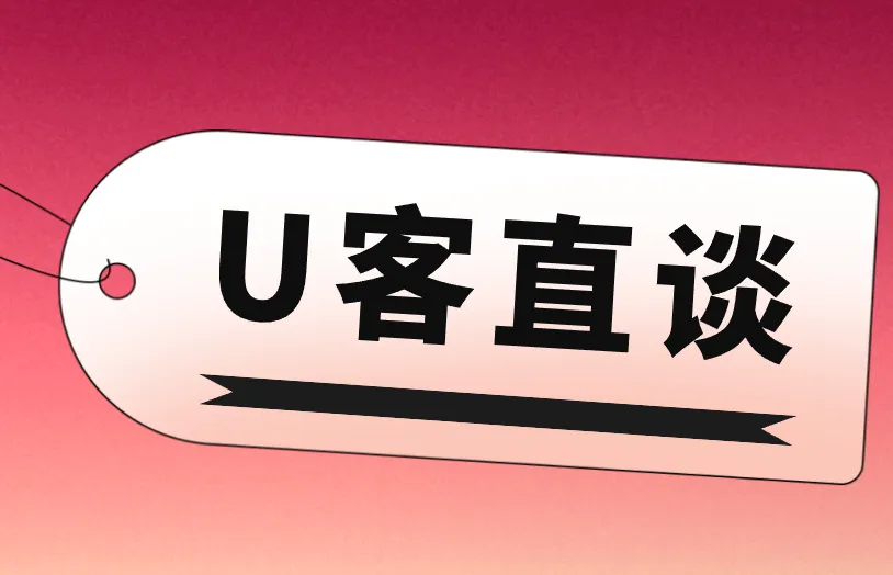 U客直谈