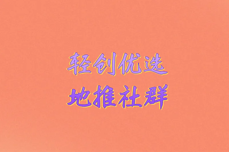 轻创优选地推社群