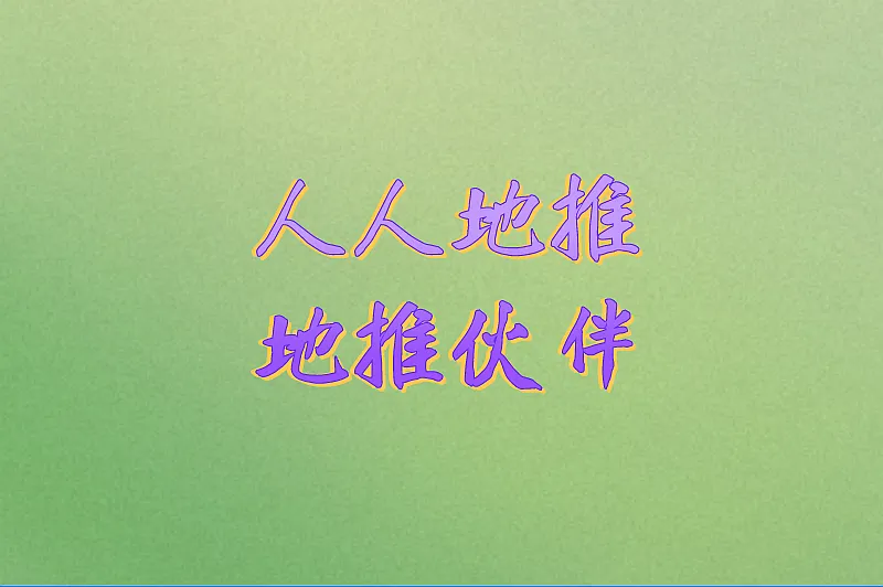 人人地推地推伙伴