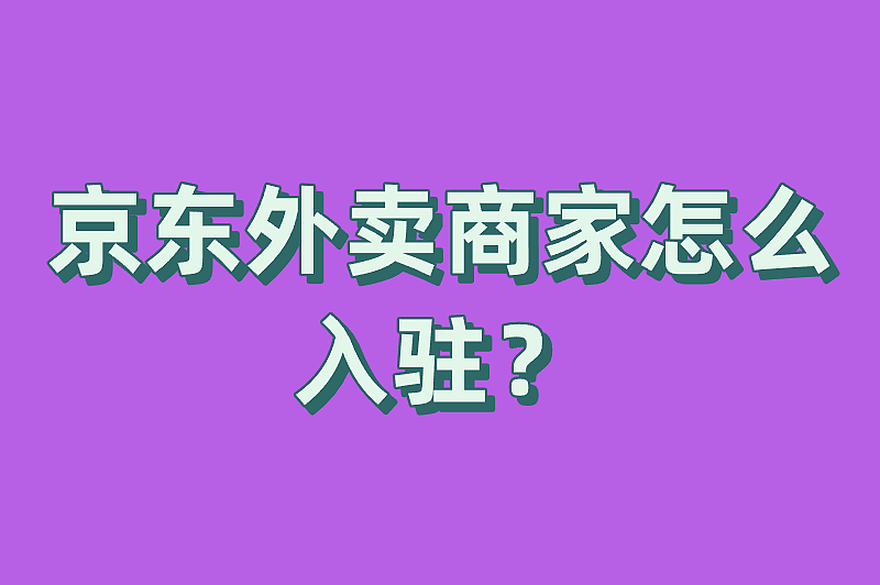 京东外卖商家怎么入驻？