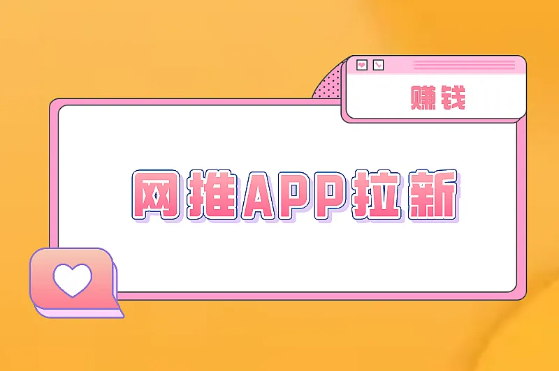网推APP拉新