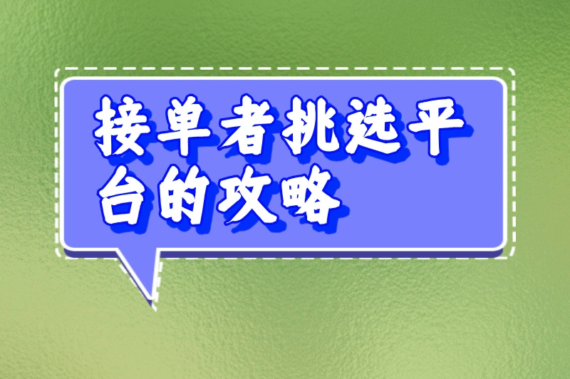 接单者挑选平台的攻略
