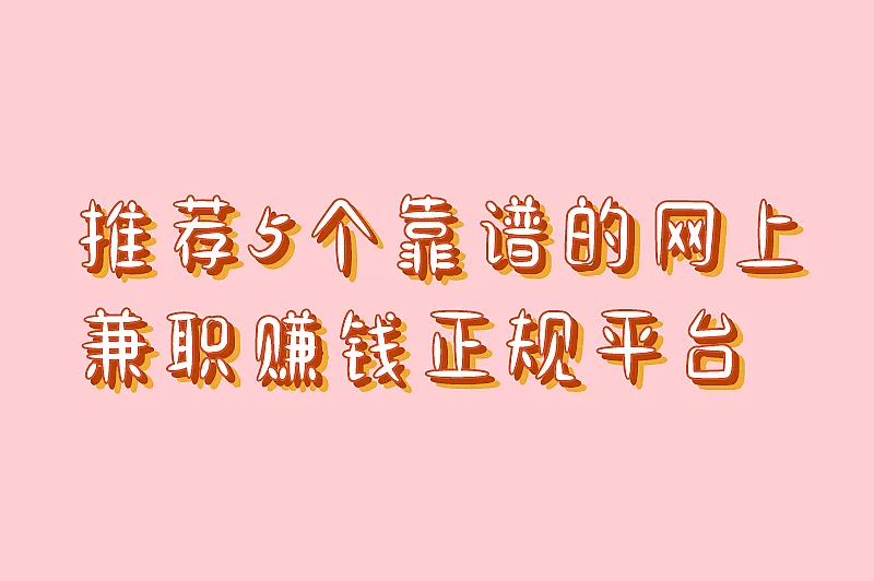 推荐5个靠谱的网上兼职赚钱正规平台，适合空闲时间赚外快
