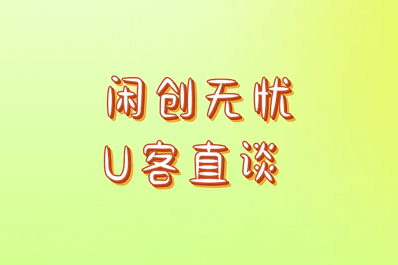 闲创无忧U客直谈