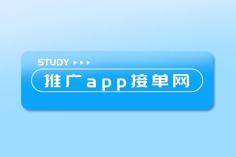 app拉新一手渠道商去哪找？就上推广app接单网！