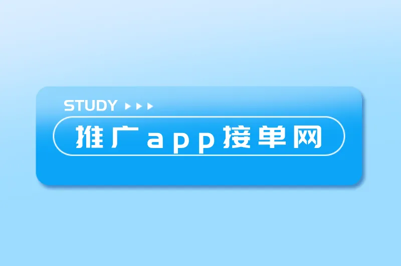 app拉新一手渠道商去哪找?就上推广app接单网!