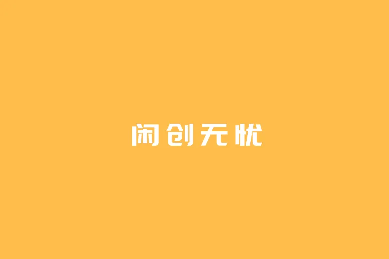 闲创无忧
