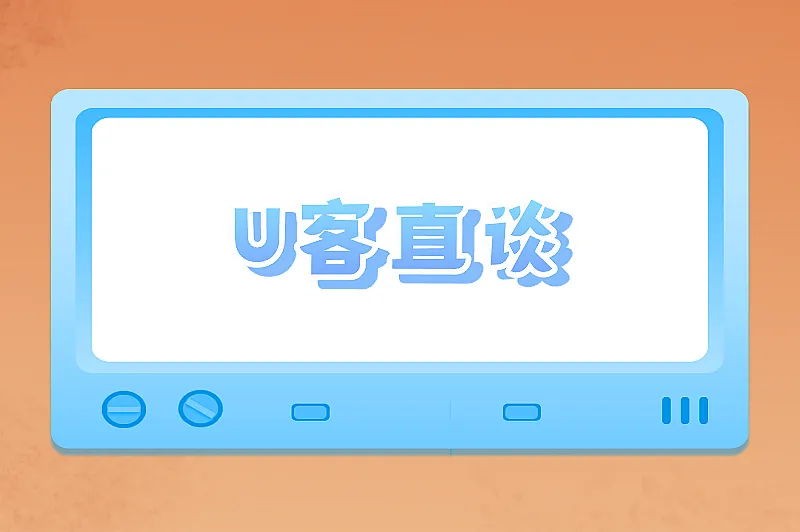 U客直谈