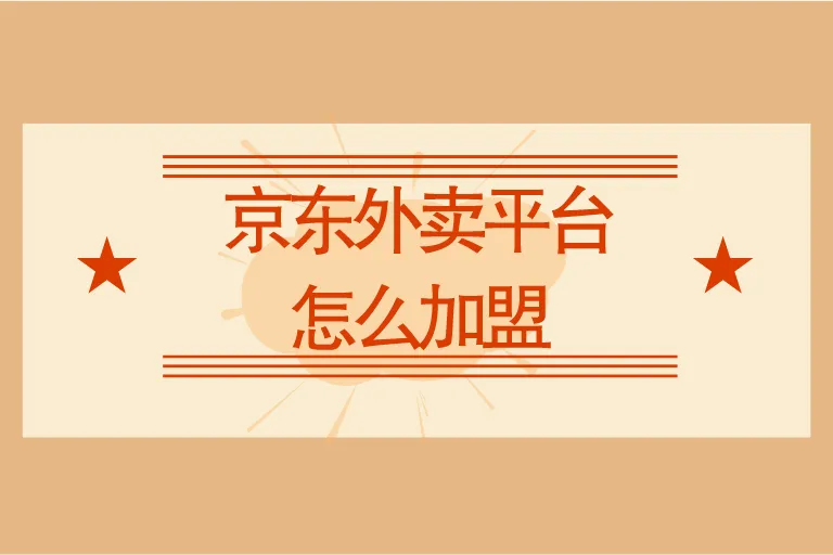 京东外卖平台怎么加盟？这个赚钱新风口，你一定要知道