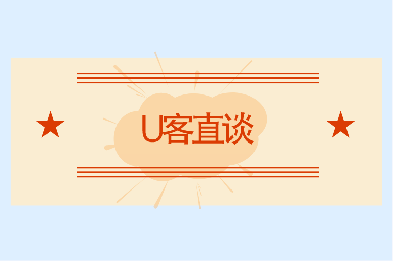 U客直谈