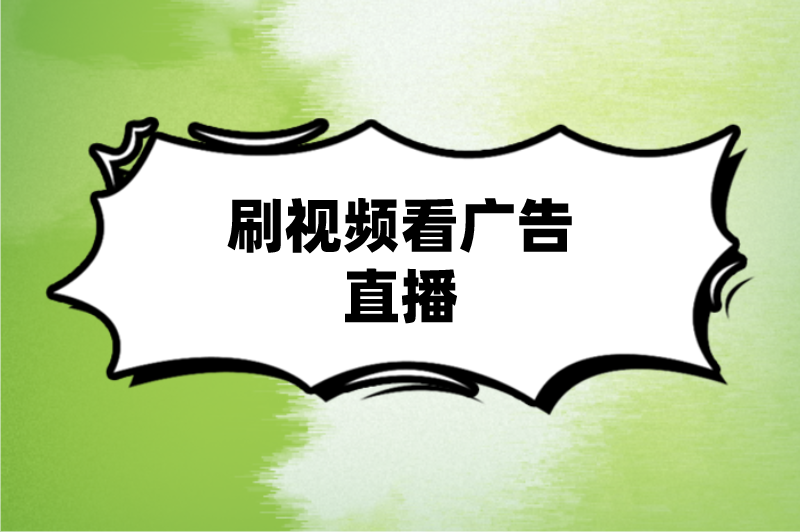 刷视频看广告直播