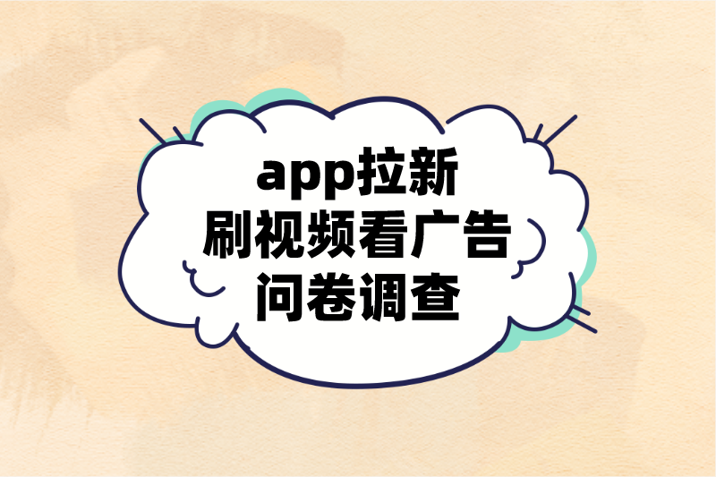 app拉新刷视频看广告问卷调查