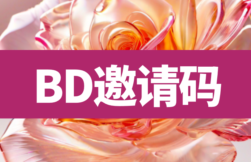 BD邀请码